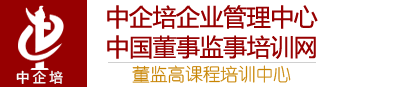 中企培董事監(jiān)事培訓網(wǎng)|董監(jiān)高課程培訓中心-國內知名的企業(yè)管理培訓機構，專業(yè)從事公司治理、董事、監(jiān)事、中高層管理人員培訓和咨詢業(yè)務